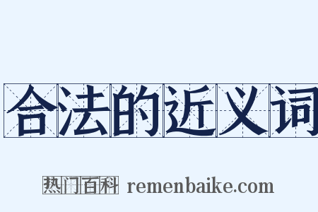 合法的近义词是什么意思的图片